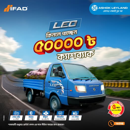 ইফাদ অটোস ও অশোক লেল্যান্ড  LEO -  ক্যাশব্যাক ও গোল্ড কয়েন অফার